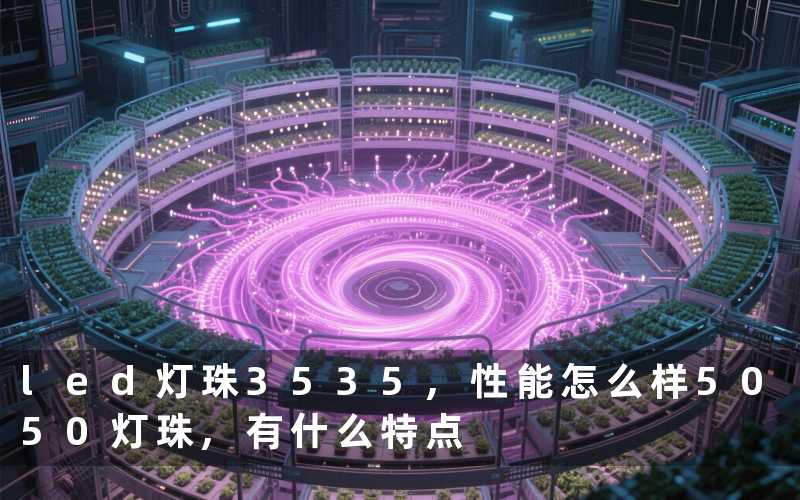 led灯珠3535,性能怎么样5050灯珠,有什么特点