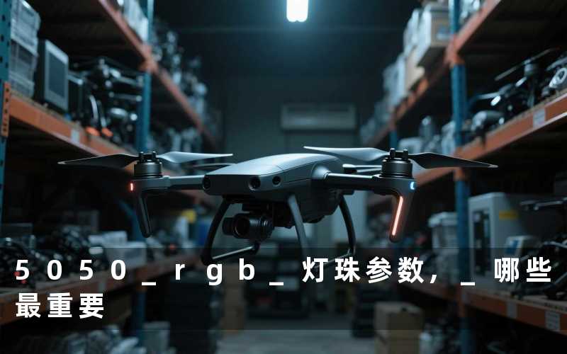 5050 rgb 灯珠参数, 哪些最重要