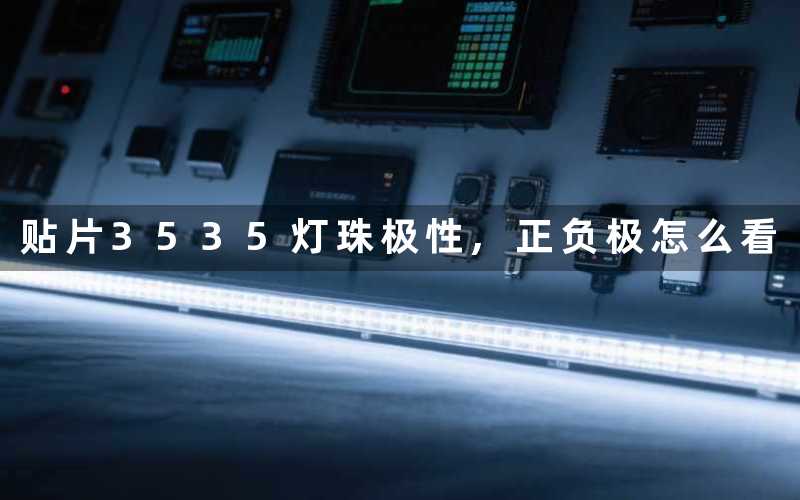贴片3535灯珠极性,正负极怎么看