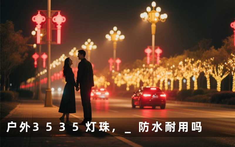 户外3535灯珠, 防水耐用吗