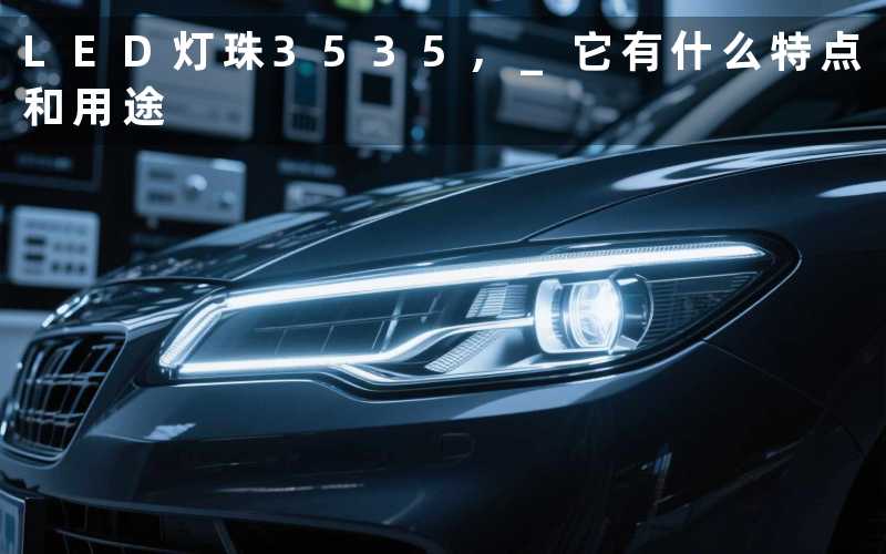 LED灯珠3535, 它有什么特点和用途