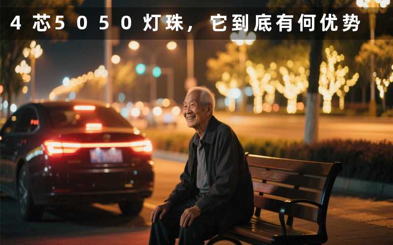 4芯5050灯珠,它到底有何优势