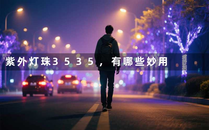 紫外灯珠3535,有哪些妙用