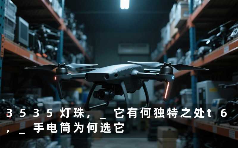 3535灯珠, 它有何独特之处t6, 手电筒为何选它