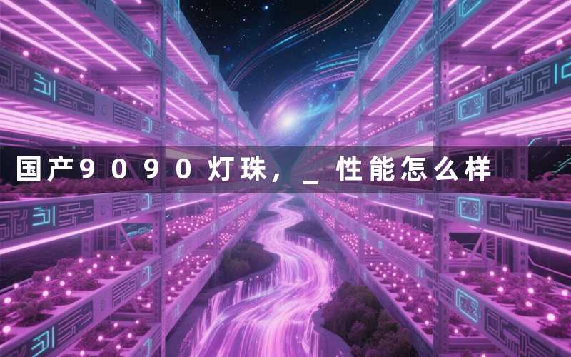 国产9090灯珠, 性能怎么样