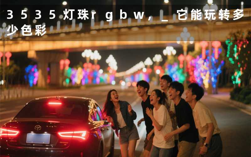 3535灯珠rgbw, 它能玩转多少色彩