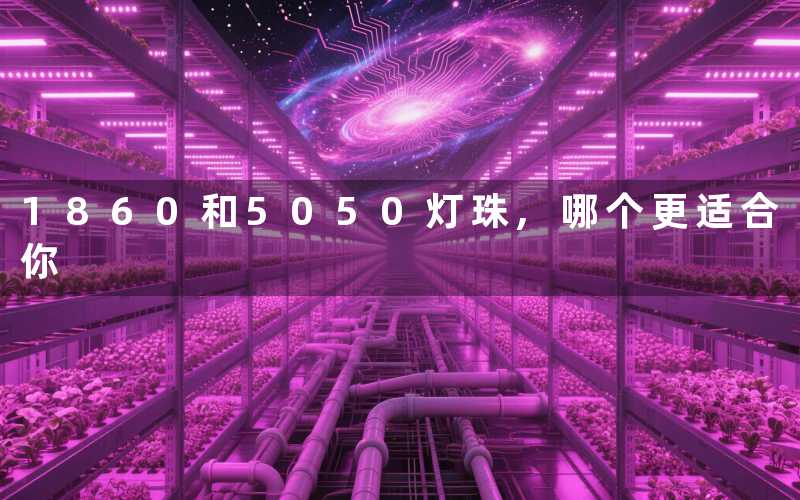 1860和5050灯珠,哪个更适合你