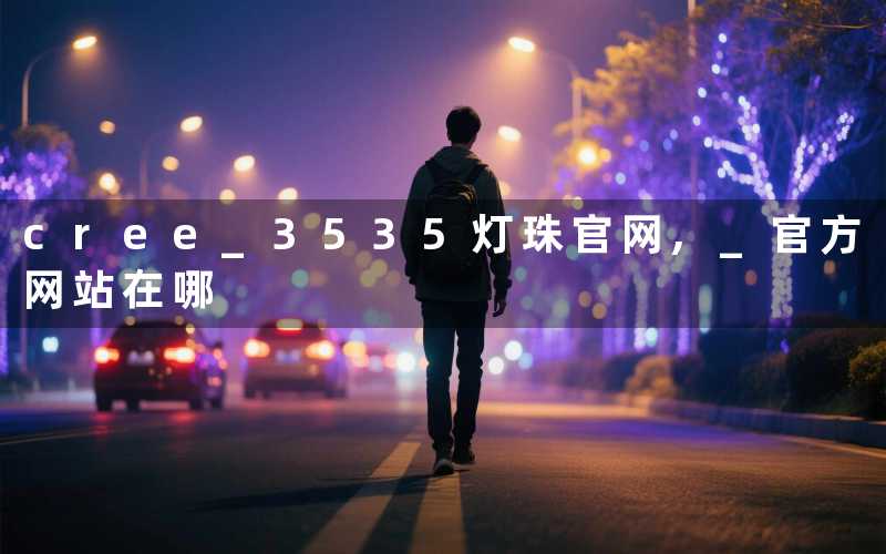 cree 3535灯珠官网, 官方网站在哪
