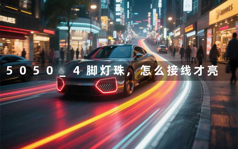 5050 4脚灯珠,怎么接线才亮