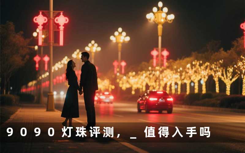 9090灯珠评测, 值得入手吗