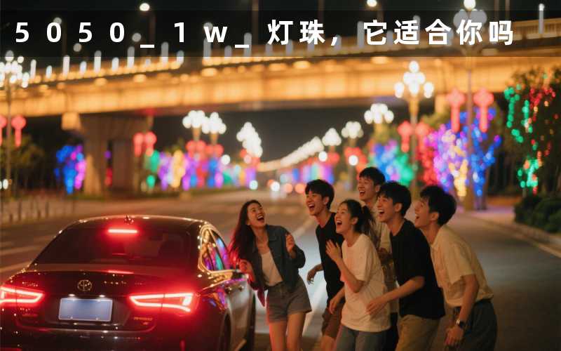 5050 1w 灯珠,它适合你吗