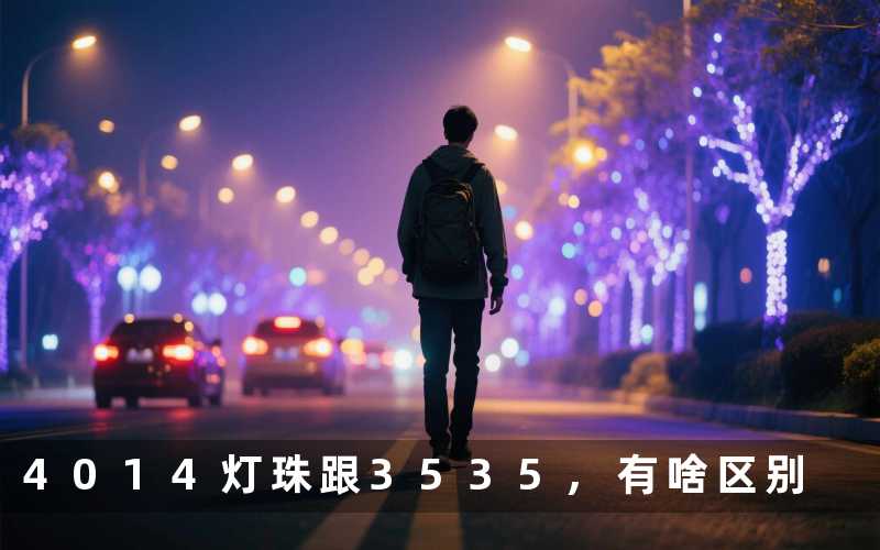4014灯珠跟3535,有啥区别
