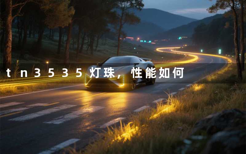 tn3535灯珠,性能如何