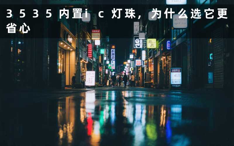 3535内置ic灯珠,为什么选它更省心