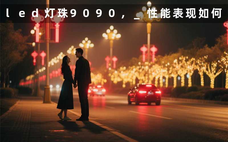 led灯珠9090, 性能表现如何