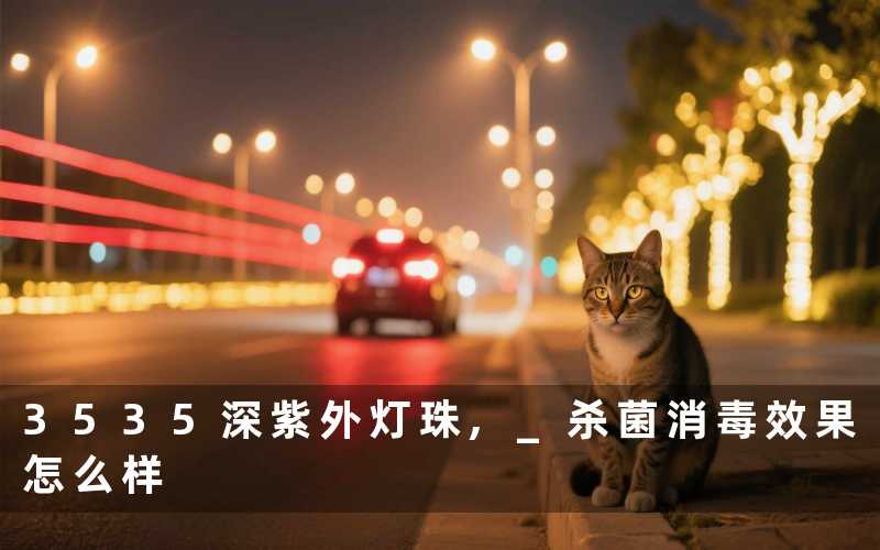 3535深紫外灯珠, 杀菌消毒效果怎么样