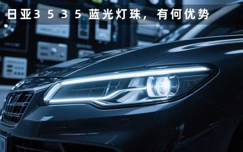 日亚3535蓝光灯珠,有何优势