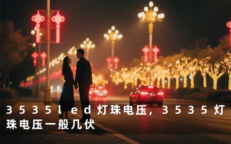 3535led灯珠电压,3535灯珠电压一般几伏