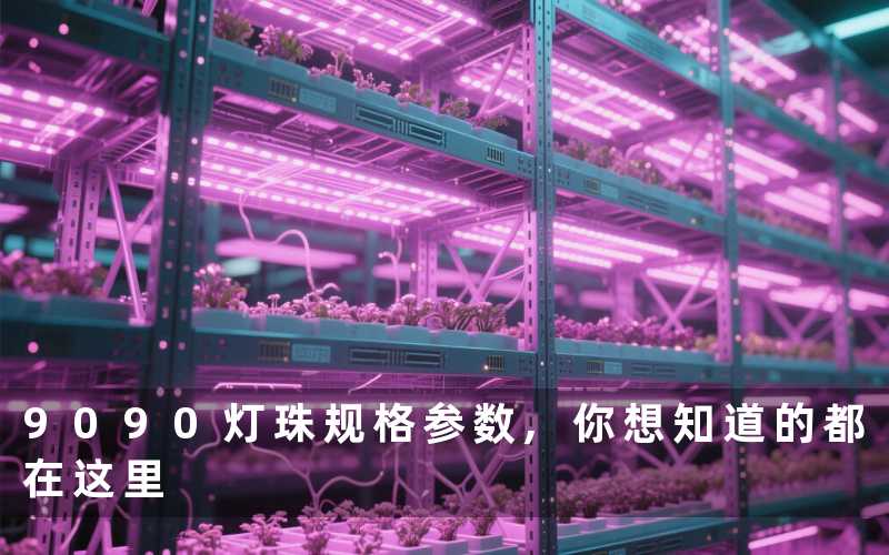 9090灯珠规格参数,你想知道的都在这里
