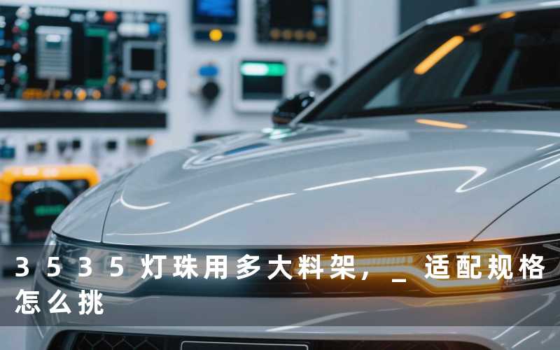 3535灯珠用多大料架, 适配规格怎么挑