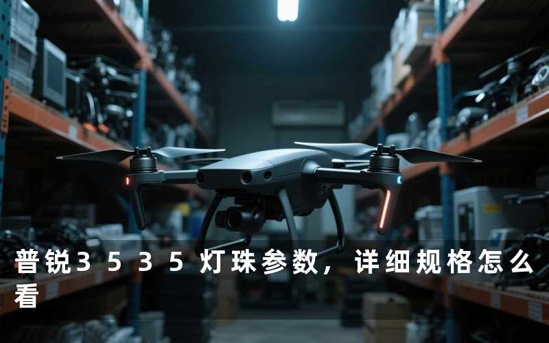 普锐3535灯珠参数,详细规格怎么看