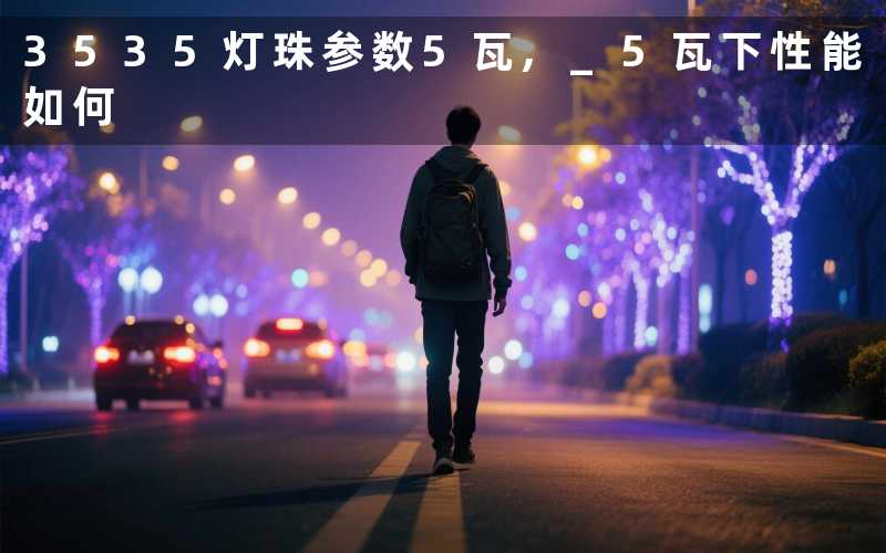 3535灯珠参数5瓦, 5瓦下性能如何