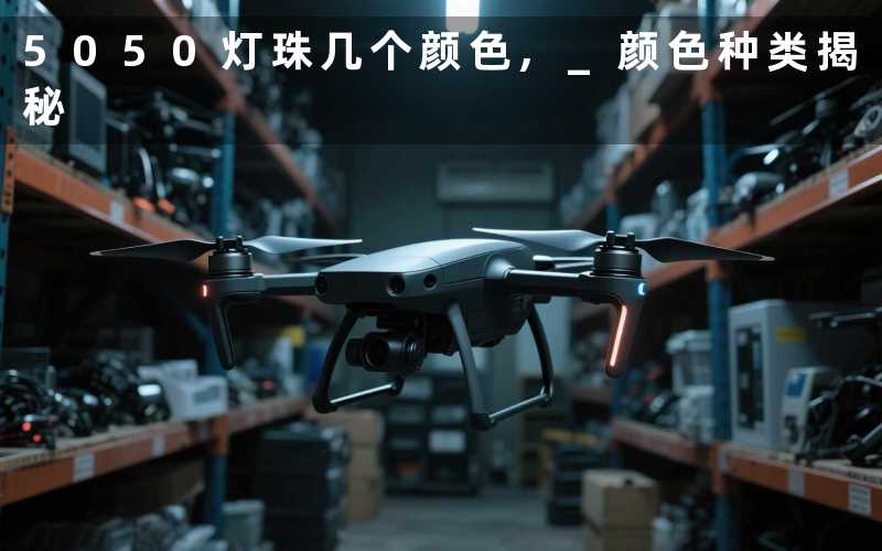 5050灯珠几个颜色, 颜色种类揭秘