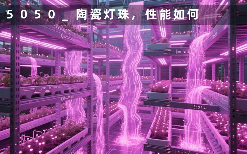 5050 陶瓷灯珠,性能如何