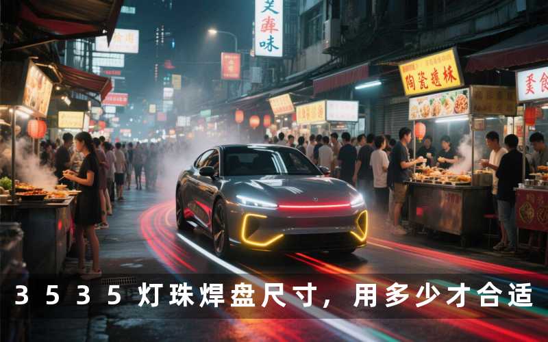 3535灯珠焊盘尺寸,用多少才合适
