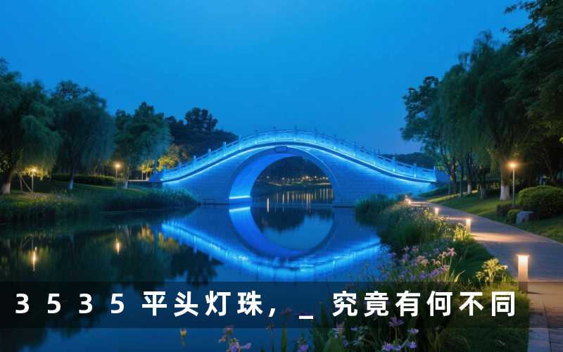 3535平头灯珠, 究竟有何不同