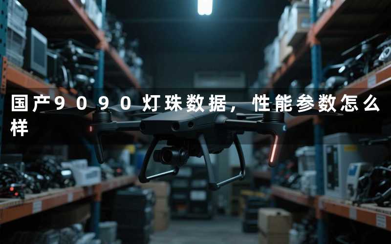 国产9090灯珠数据,性能参数怎么样