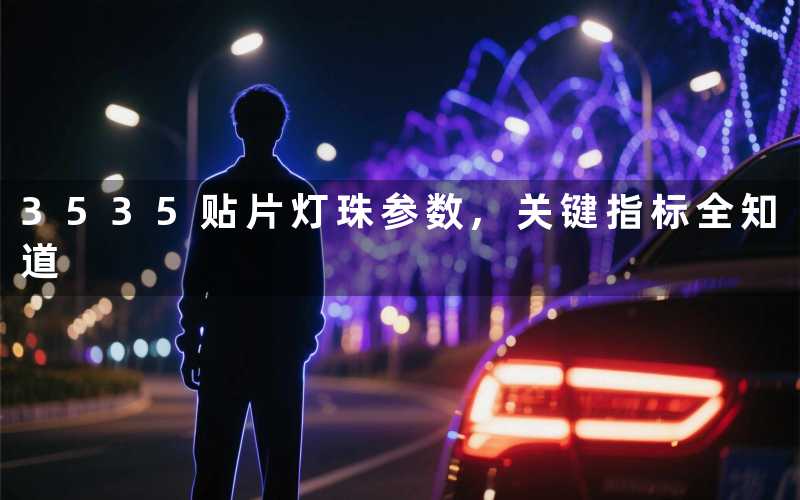 3535贴片灯珠参数,关键指标全知道