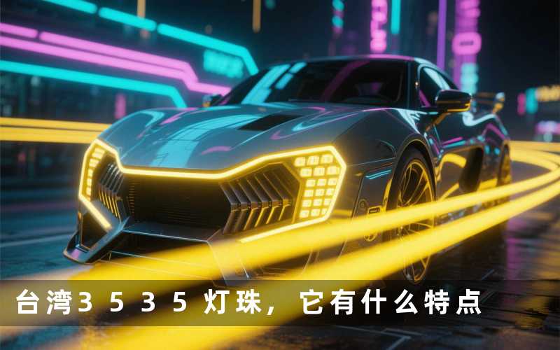 台湾3535灯珠,它有什么特点