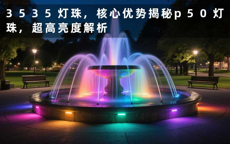 3535灯珠,核心优势揭秘p50灯珠,超高亮度解析