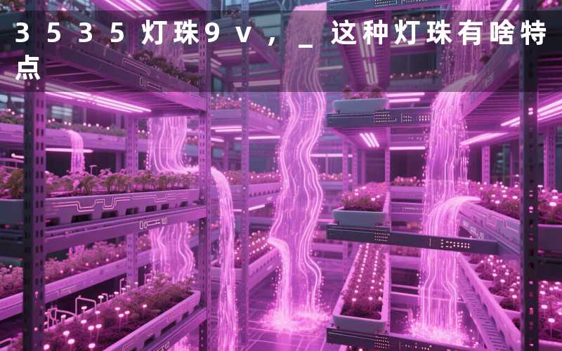 3535灯珠9v, 这种灯珠有啥特点