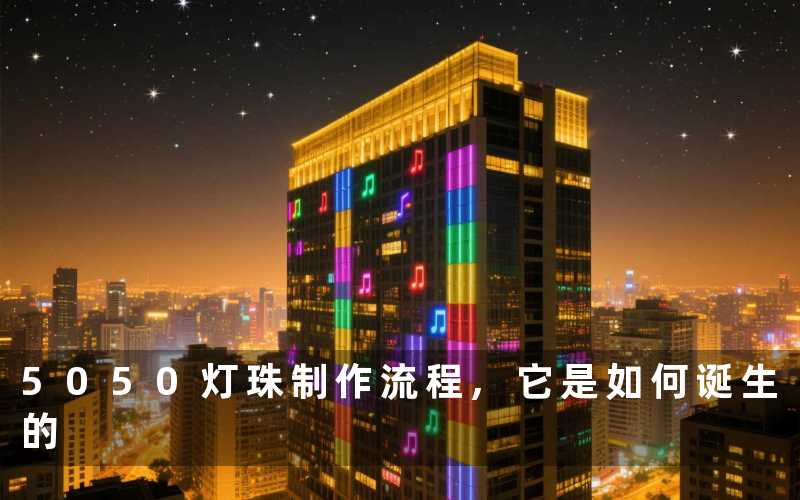 5050灯珠制作流程,它是如何诞生的