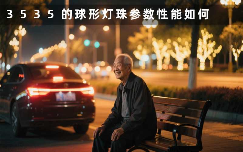 3535的球形灯珠参数性能如何