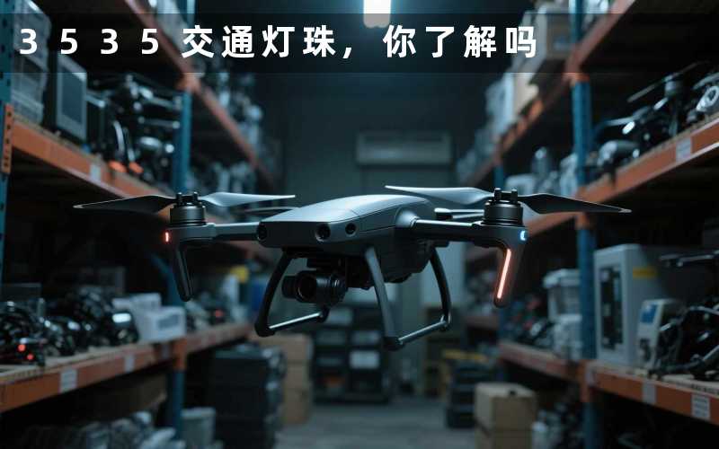 3535交通灯珠,你了解吗