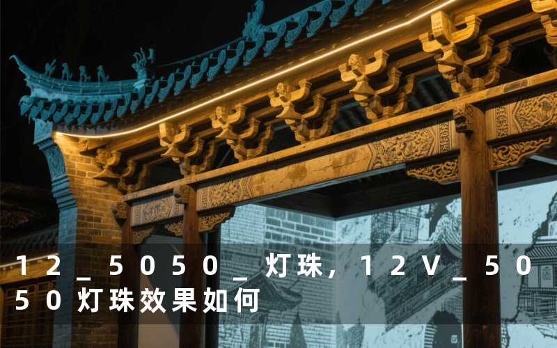 12 5050 灯珠,12V 5050灯珠效果如何