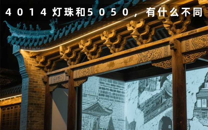 4014灯珠和5050,有什么不同