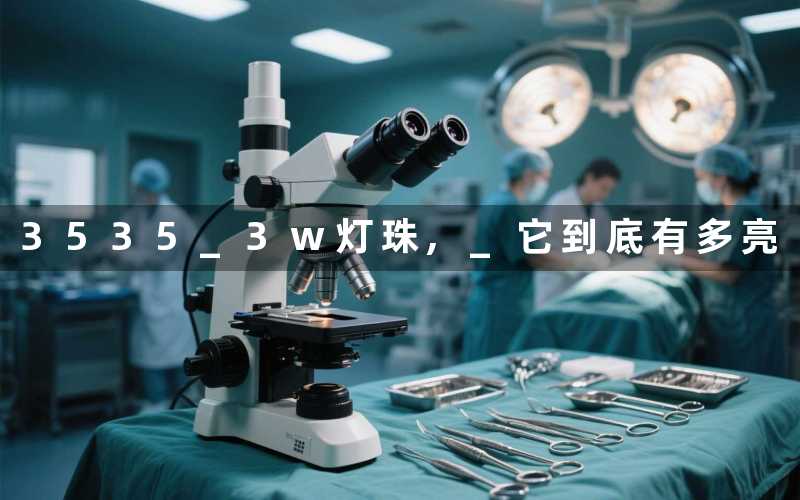 3535 3w灯珠, 它到底有多亮