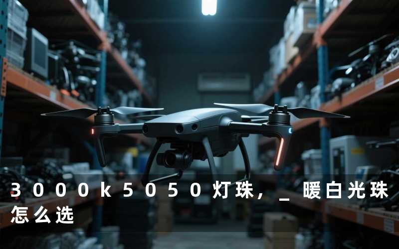 3000k5050灯珠, 暖白光珠怎么选