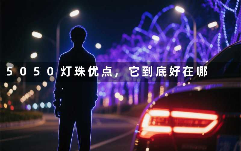 5050灯珠优点,它到底好在哪
