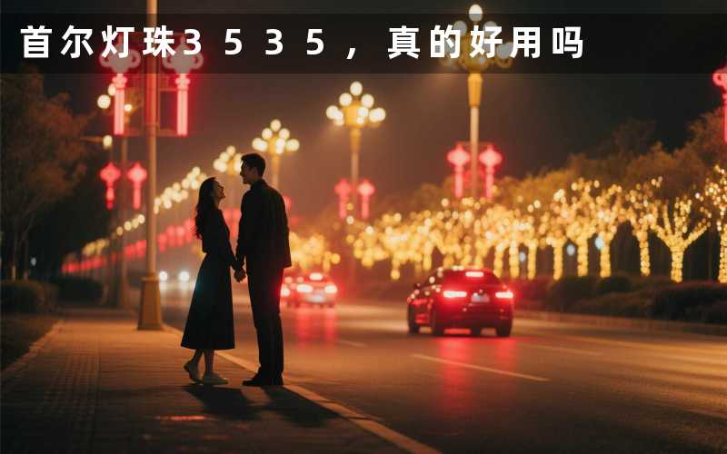 首尔灯珠3535,真的好用吗