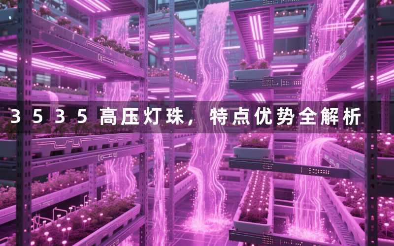 3535高压灯珠,特点优势全解析