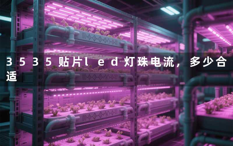 3535贴片led灯珠电流,多少合适