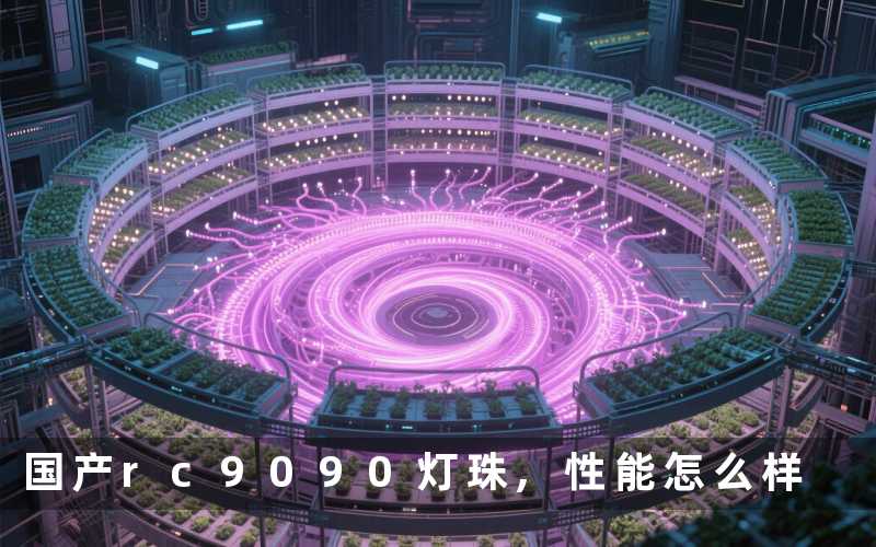 国产rc9090灯珠,性能怎么样