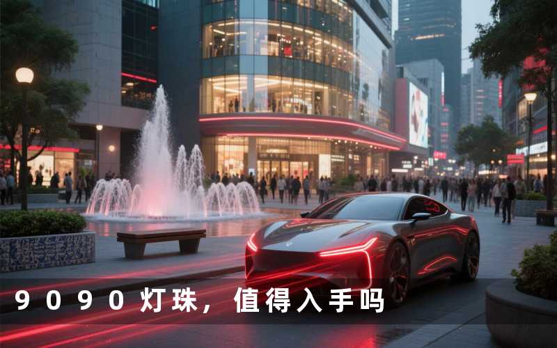 9090灯珠,值得入手吗
