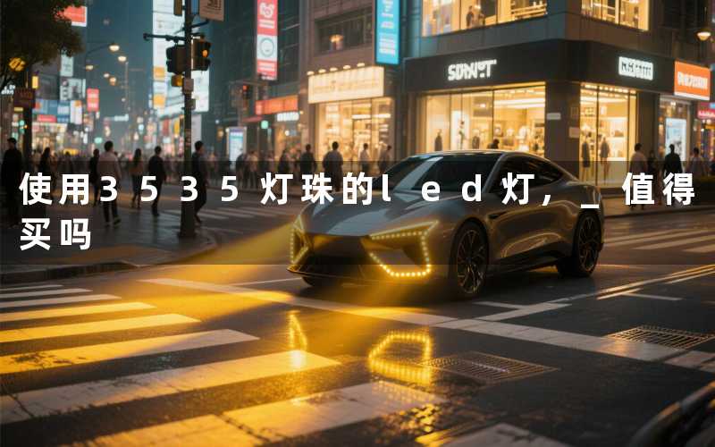 使用3535灯珠的led灯, 值得买吗