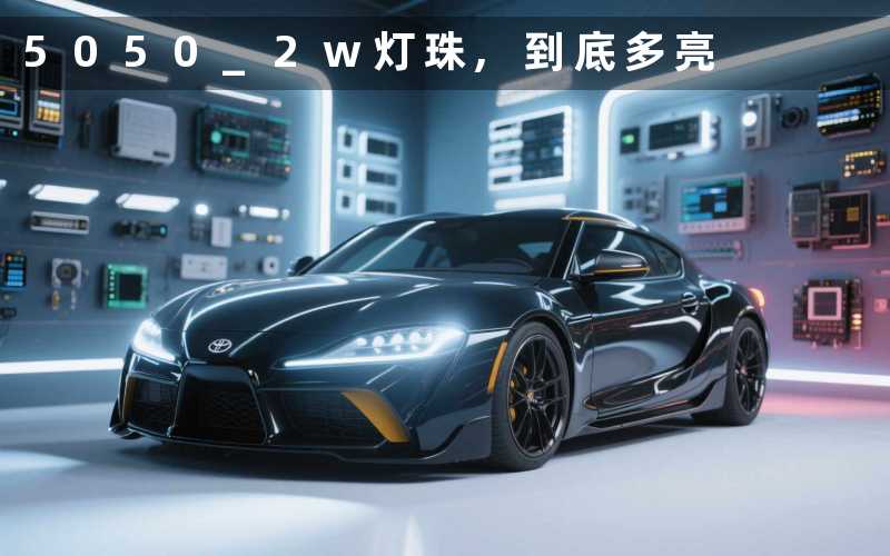 5050 2w灯珠,到底多亮